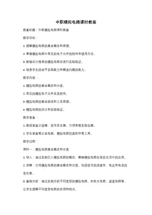 中职模拟电路课时教案