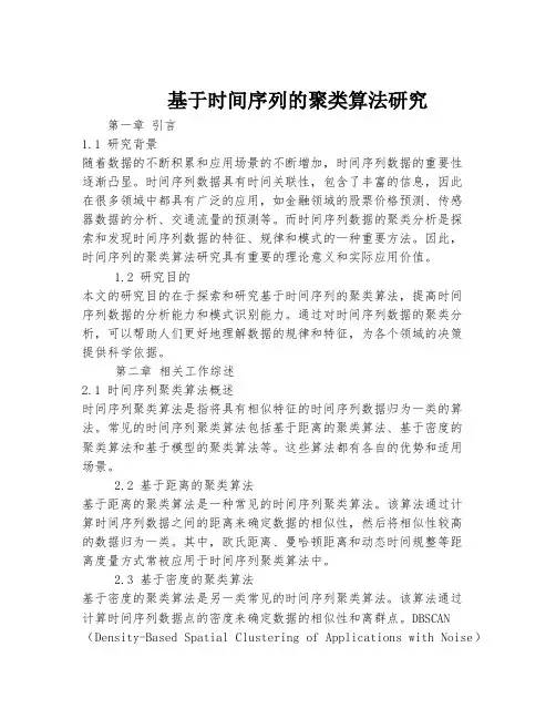 基于时间序列的聚类算法研究