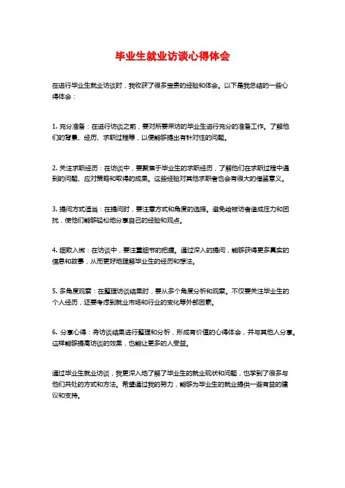 毕业生就业访谈心得体会