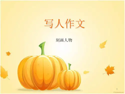 小学生写人作文 讲课(课堂PPT)
