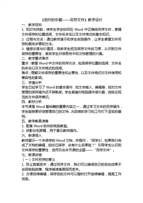 河北大学出版社 小学信息技术第三册第1单元第2课《创作的乐趣——另存文件》教案