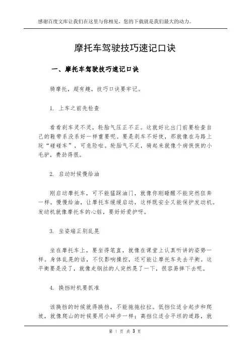 摩托车驾驶技巧速记口诀