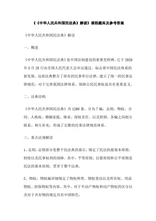 《《中华人民共和国民法典》解读》课程题库及参考答案