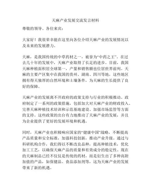 天麻产业发展交流发言材料