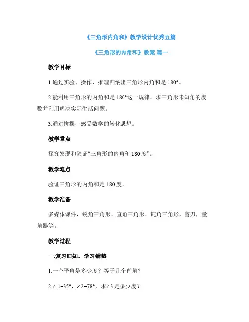 《三角形内角和》教学设计优秀五篇