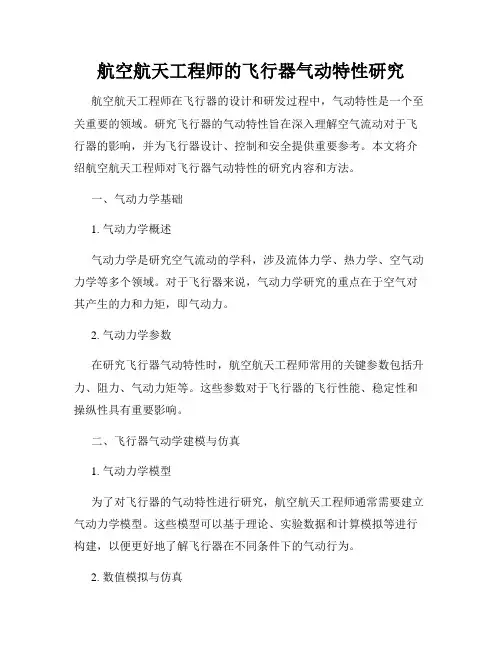 航空航天工程师的飞行器气动特性研究