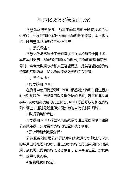 智慧化货场系统设计方案