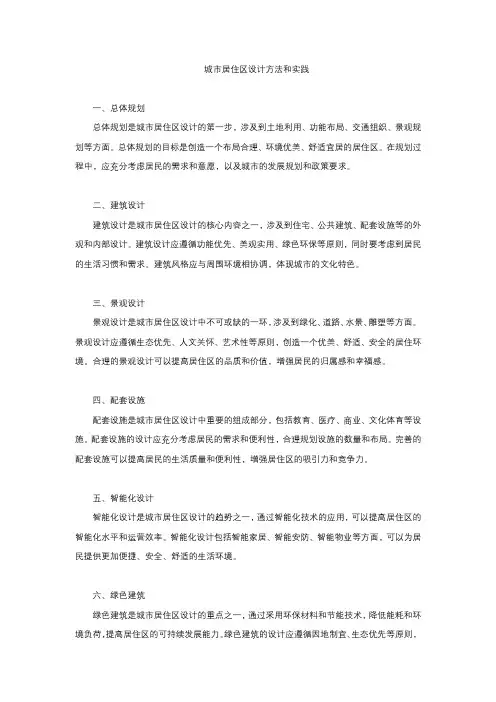城市居住区设计方法和实践