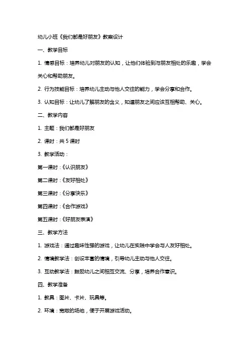 幼儿小班《我们都是好朋友》教案设计