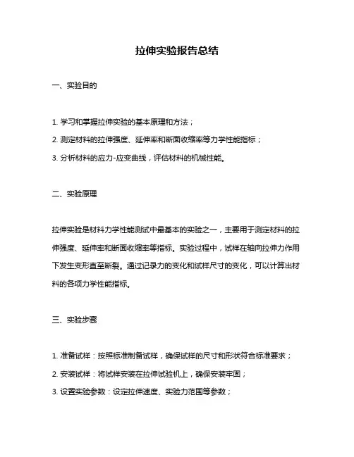 拉伸实验报告总结
