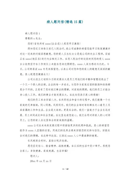 病人慰问信(精选15篇)