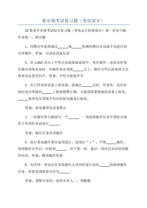 新安规考试复习题(变电部分)