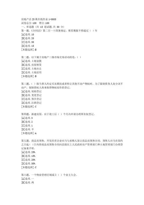 东师-《房地产法》2023年秋学期在线作业1-辅导资料(答案)5