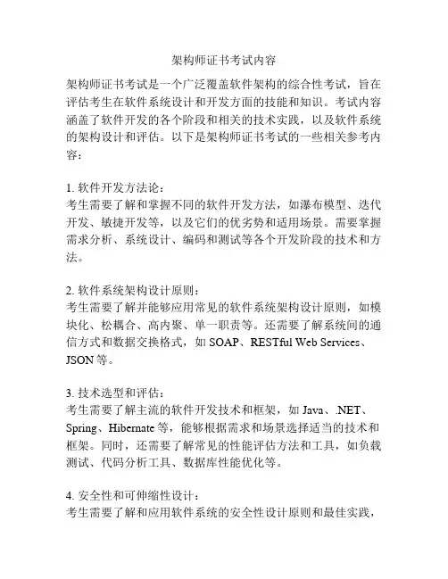 架构师证书考试内容