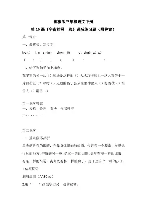 部编版三年级语文下册第16课《宇宙的另一边》课后练习题(附答案)