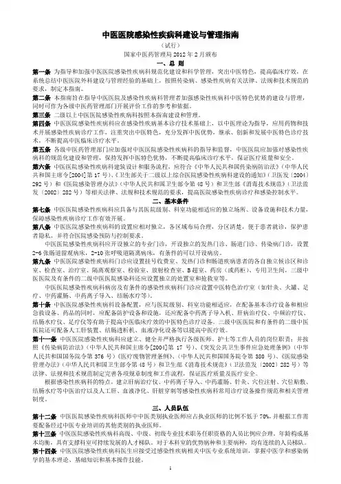 中医医院感染性疾病科建设与管理指南(2012)
