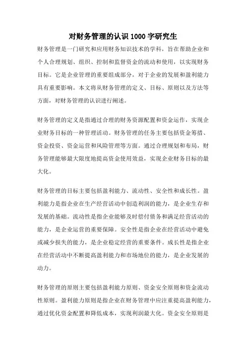 对财务管理的认识1000字研究生