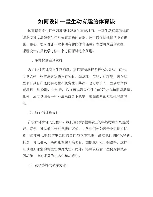 如何设计一堂生动有趣的体育课