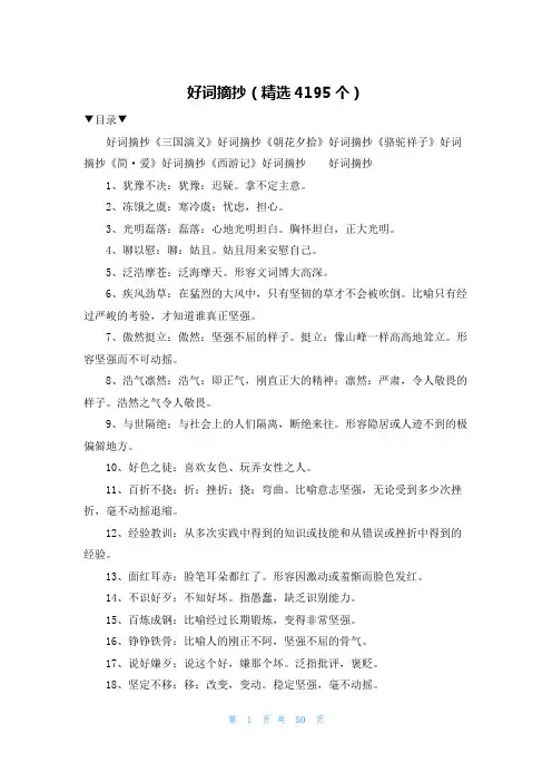 好词摘抄(精选4195个)