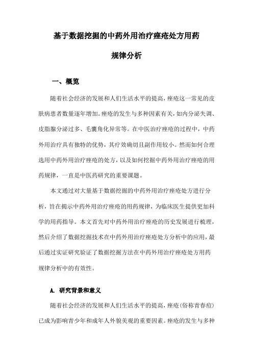 基于数据挖掘的中药外用治疗痤疮处方用药规律分析
