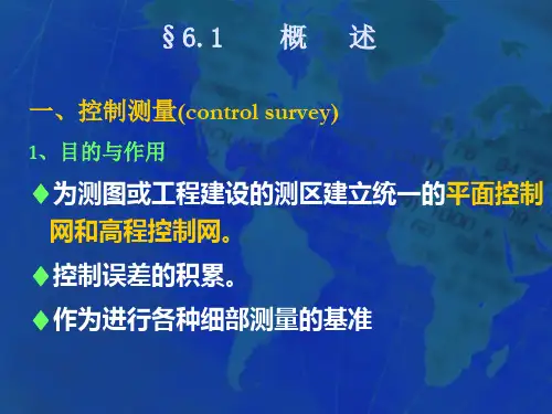 小地区控制测量