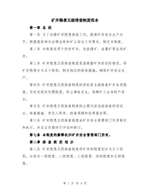 矿井隐患五级排查制度范本