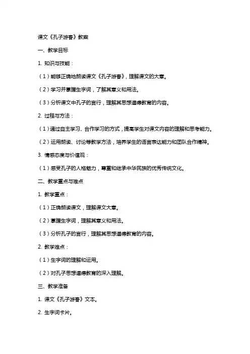 课文《孔子游春》教案