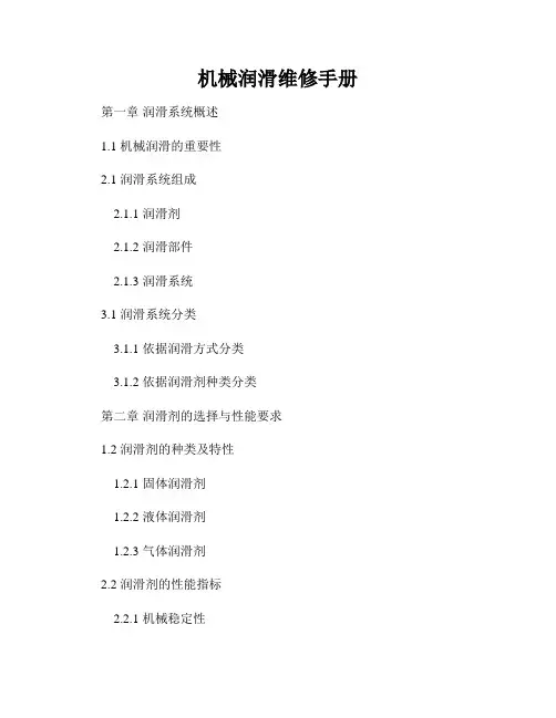 机械润滑维修手册