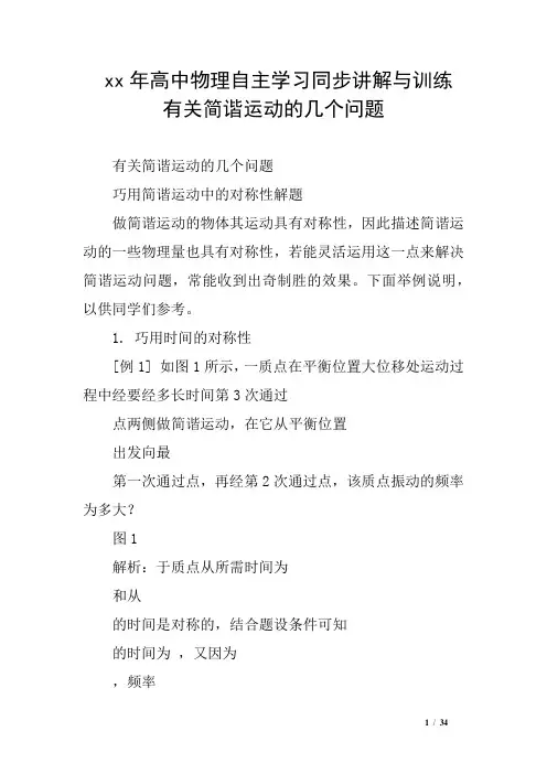 xx年高中物理自主学习同步讲解与训练 有关简谐运动的几个问题