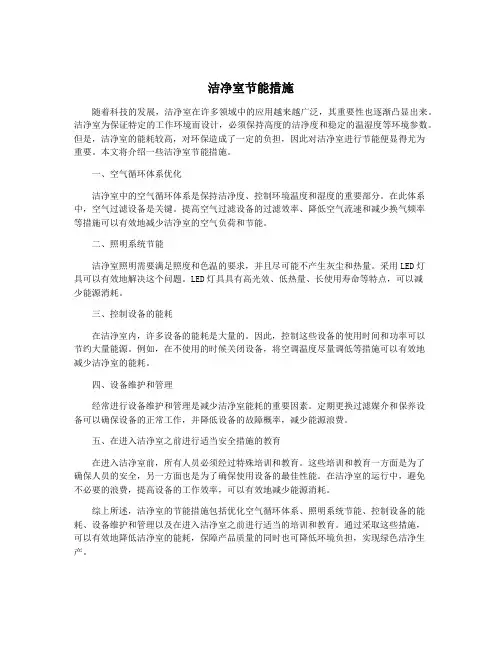 洁净室节能措施