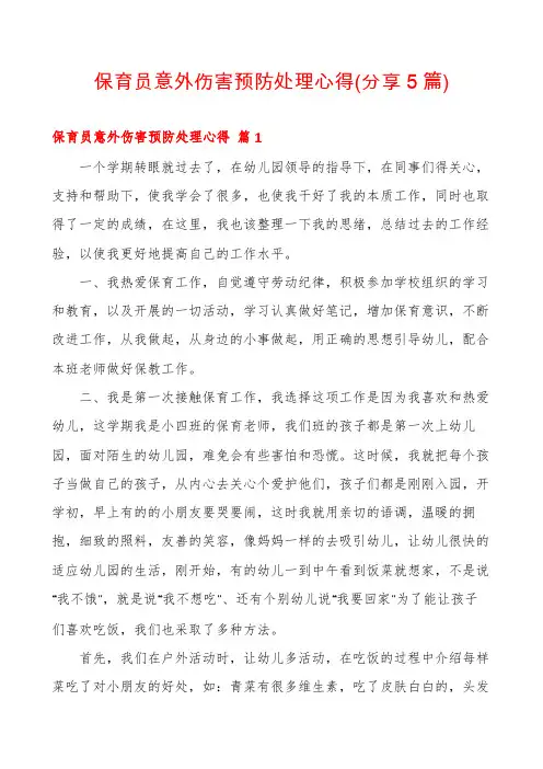 保育员意外伤害预防处理心得(分享5篇)