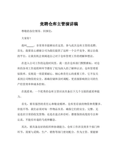 竞聘仓库主管演讲稿