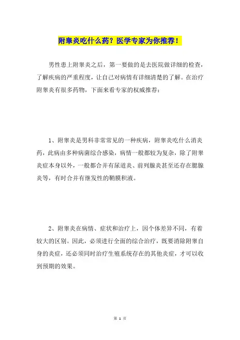 附睾炎吃什么药？医学专家为你推荐!