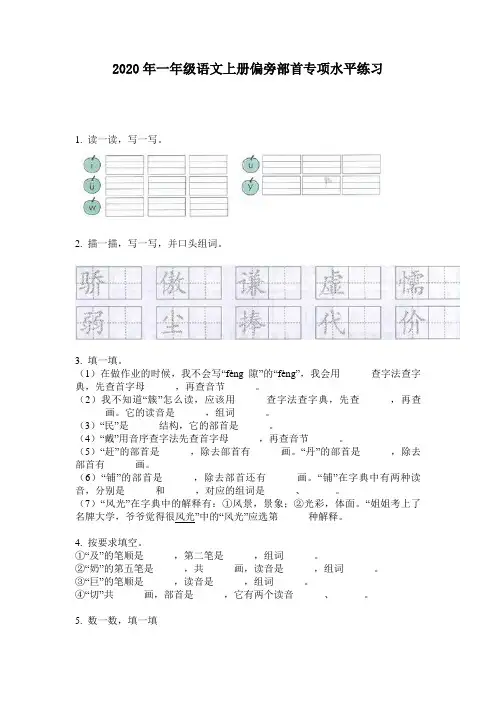 2020年一年级语文上册偏旁部首专项水平练习