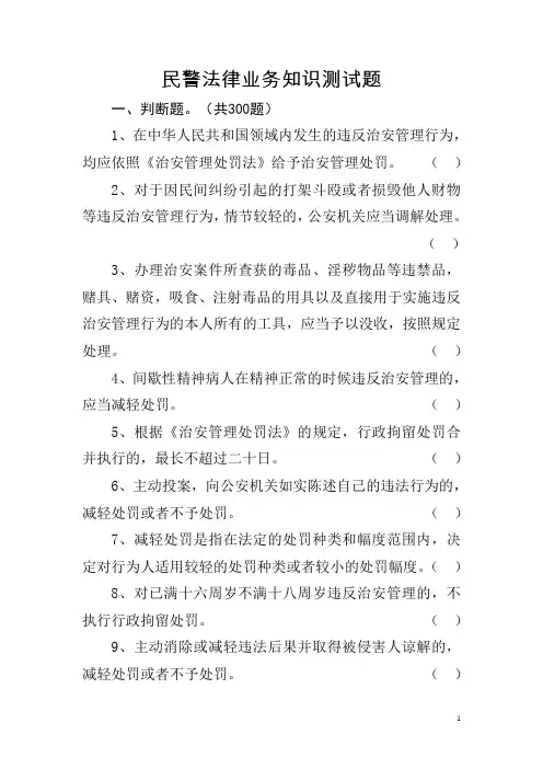 民警法律业务知识测试题