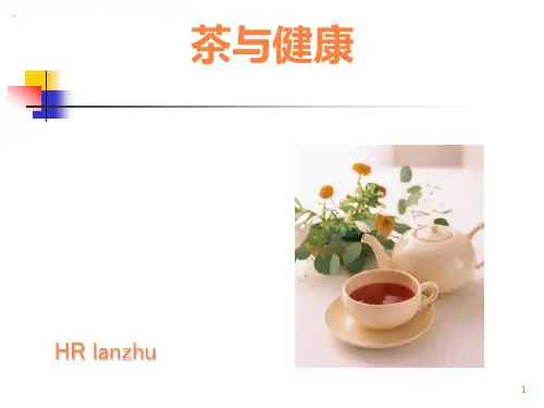 茶文化茶与健康ppt课件