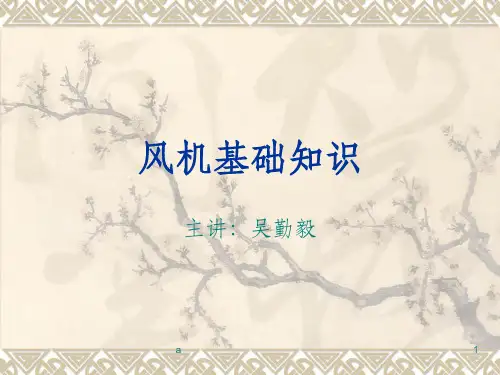 风机基础知识
