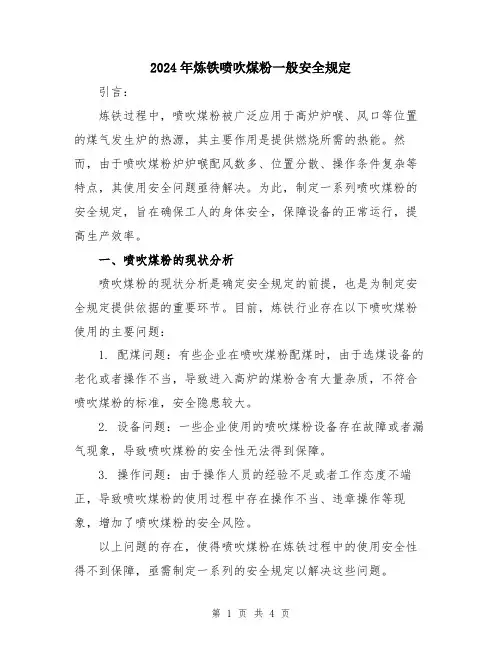 2024年炼铁喷吹煤粉一般安全规定