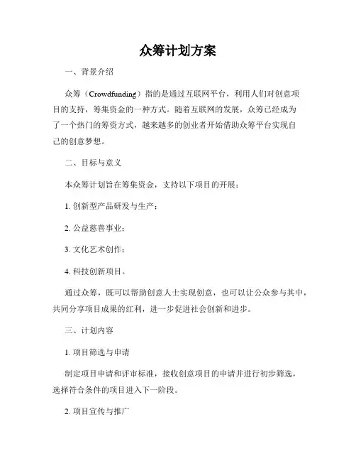 众筹计划方案