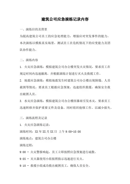 建筑公司应急演练记录内容
