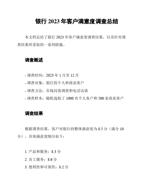 银行2023年客户满意度调查总结