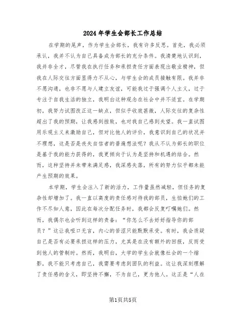 2024年学生会部长工作总结（三篇）