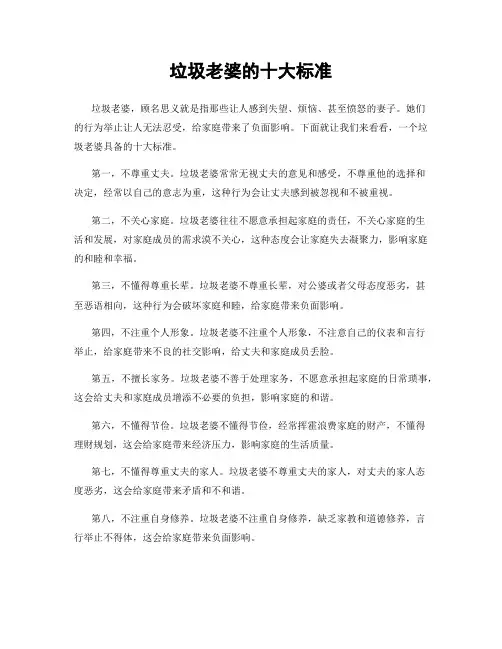 垃圾老婆的十大标准