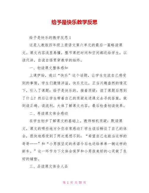给予是快乐教学反思