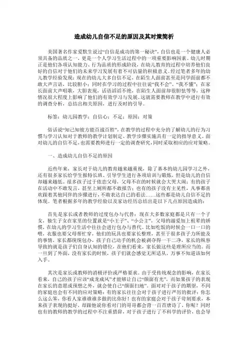 造成幼儿自信不足的原因及其对策简析