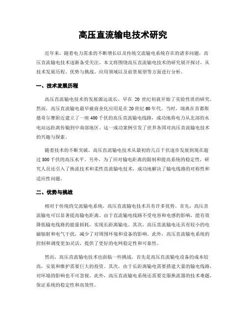 高压直流输电技术研究