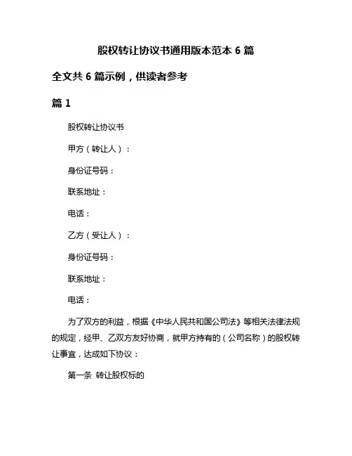 股权转让协议书通用版本范本6篇