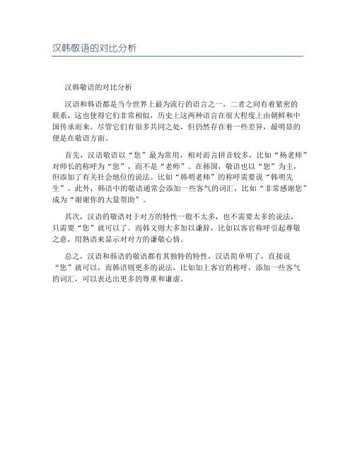 汉韩敬语的对比分析