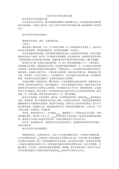 高中生的开学典礼致辞五篇