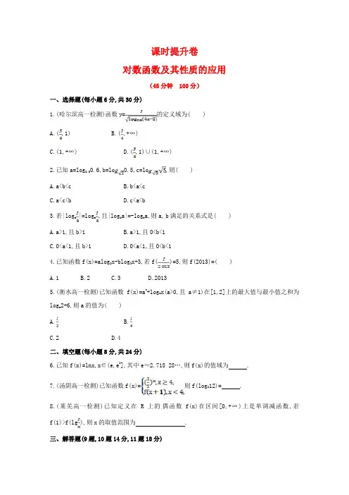 人教版高中数学必修一课时训练：《对数函数及其性质的应用》(含答案)